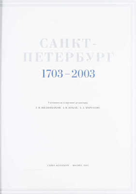 Санкт-Петербург 1703—2003 / Сост. и науч. ред. Г.В. Вилинбахов, А.В. Кобак, А.Д. Марголис. СПб.; М.: ЗАО «Поиск 1», 2003.